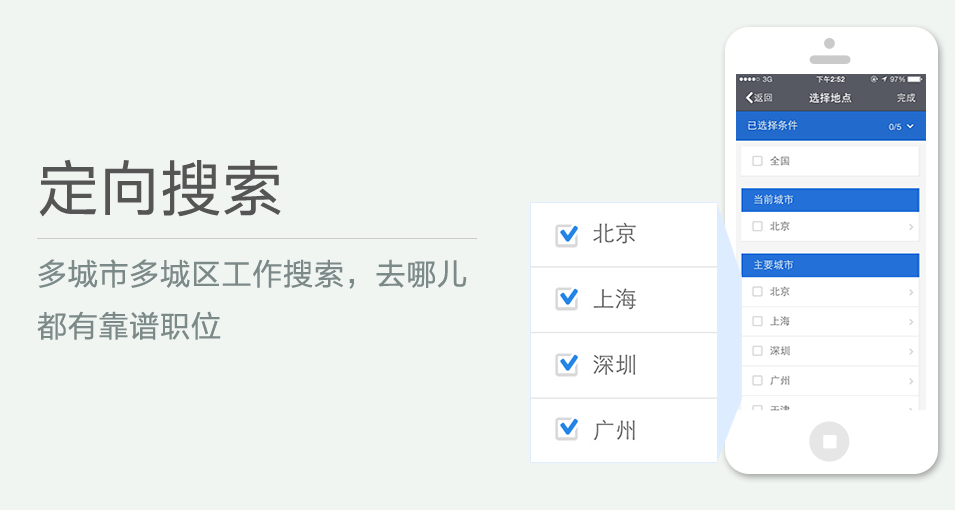 多城市多城區(qū)工作搜索，去哪兒都有靠譜職位