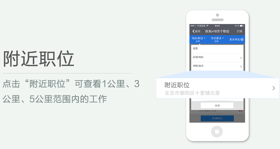點(diǎn)擊“附近職位”可查看1公里、3 公里、5公里范圍內(nèi)的工作