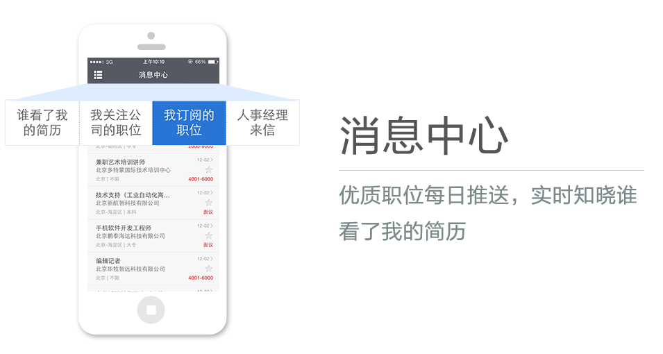 優(yōu)質(zhì)職位每日推送，實(shí)時(shí)知曉誰(shuí)看了我的簡(jiǎn)歷